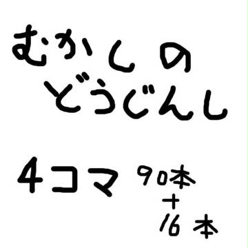 むかしのどうじんし
