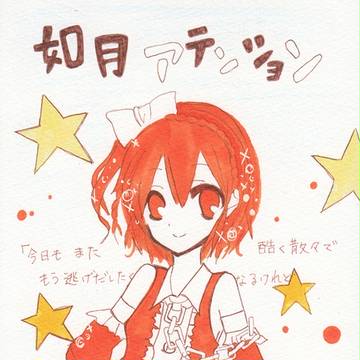 如月アテンション
