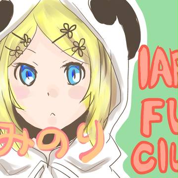 いーあるふぁんくらぶ！