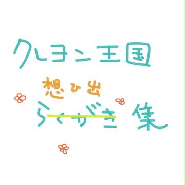 クレヨン王国の想い出集