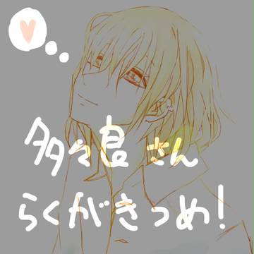 十束さんらくがき