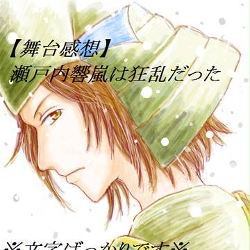 【舞台】瀬戸内響嵐は狂乱だった【感想】