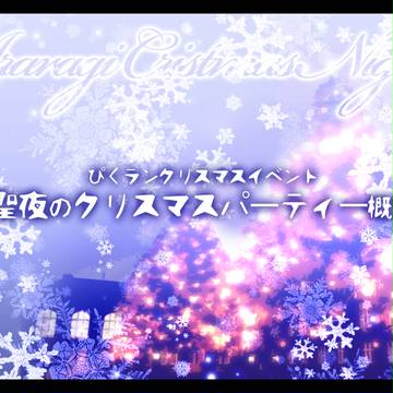 【ぴくラン】蘭学園～聖夜のクリスマスパーティー～【公式連絡】