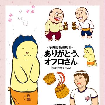 【過去作品1】ありがとう、オフロさん