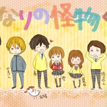 となりの怪物くん