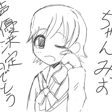 ちゃんみお、おめでとう!