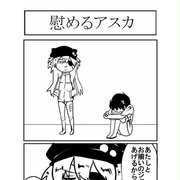 慰めアスカ（Qネタバレ？）　