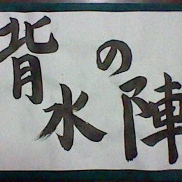 背水の陣