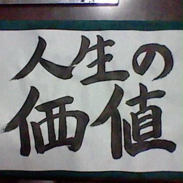 人生の価値（？）