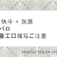 腐向け/年齢差パロ
