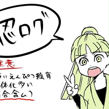らくらんログ【にょた多め】