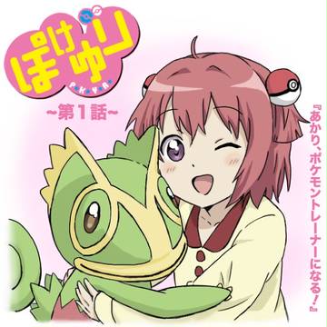 ぽけゆり 第1話『あかり、ポケモントレーナーになる!』