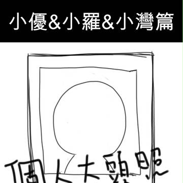【個人大頭照】小優&小羅&小灣篇