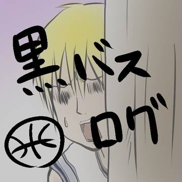 黒バスログ
