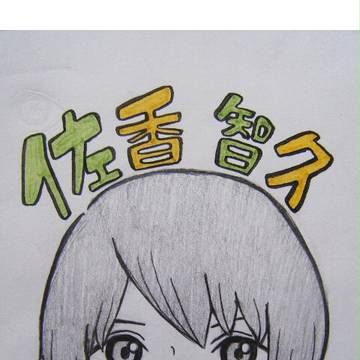 佐香智久