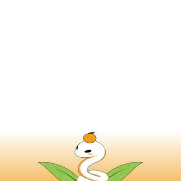 へびもち