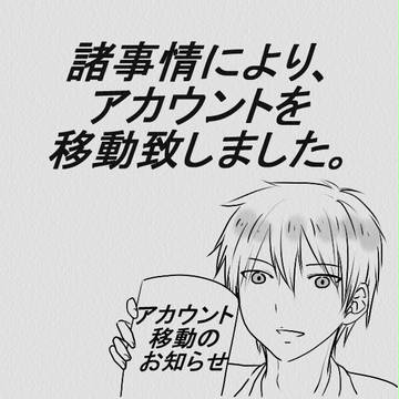 アカウント移動いたしました。