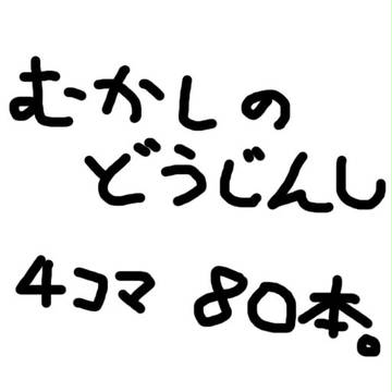 むかしのどうじんし