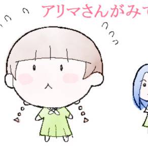 アリマさんがみてる