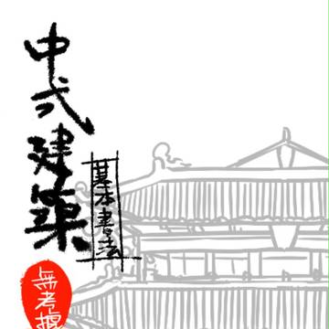 【講座】【中国語注意】簡易中国建築作成