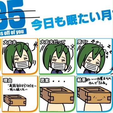 今日も眠たい月本さん