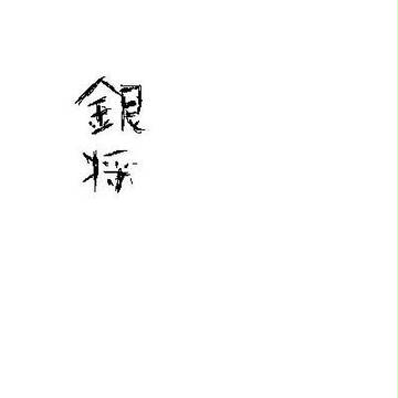 将棋の駒
