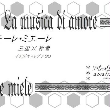 【小説表紙】アモーレ・ミエーレ