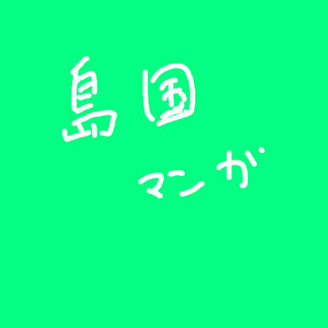 島国