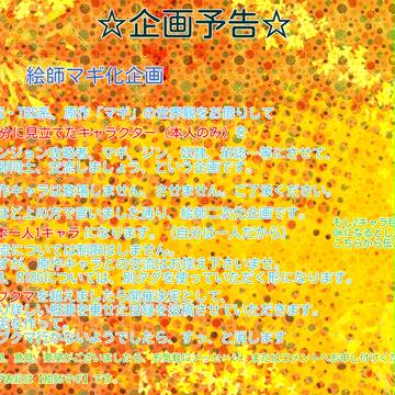 【企画予告】絵師マギ化【交流企画】※開催決定