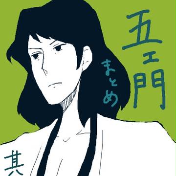 五ェ門まとめ其の二