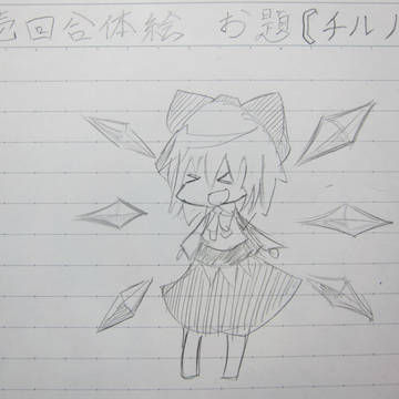 第壱回合体絵　お題「チルノ」