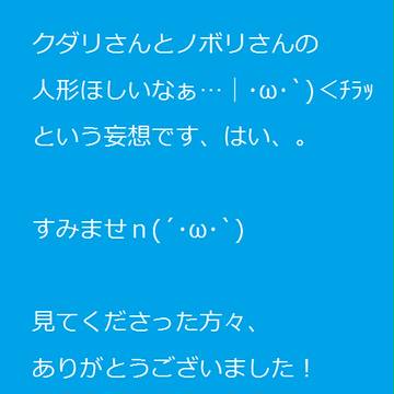 まし人形とクダ人形欲しい、うん、欲しい、な、らくがき