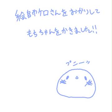 【絵師ケロ】もちちゃん化【ファンアート】