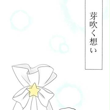 【ぴくカフェ】芽吹く想い【交流】