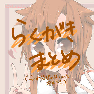 らくがきまとめ！