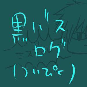 黒バスつめ