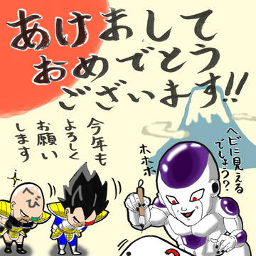 フリーザ様　あけましておめでとうございます
