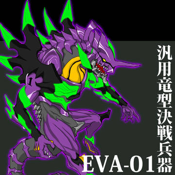 汎用竜型決戦兵器