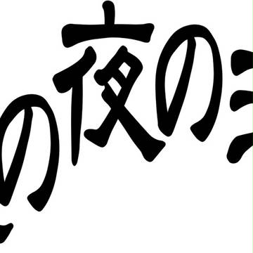 淫夢タイトル