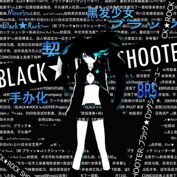 ブラック★ロックシューター~作业什么的还是变成玩乐比较有意思~