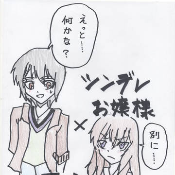 爽やか系男子×ツンデレお嬢様