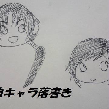 自キャラ落書き