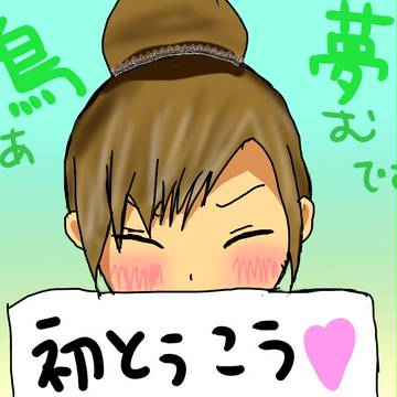 初投稿！！！