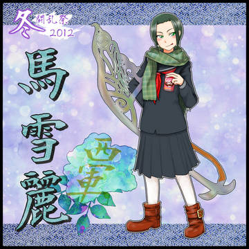 【冬闘乱2012】馬雪麗【西軍】