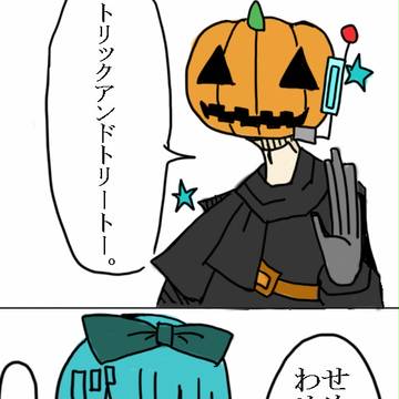 【H.H.H】すべりこみアウト。【ハロウィン】