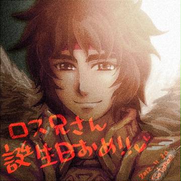 ろす誕！