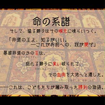 【命の系譜】第4世代イメージレスポンス用素材【公式】