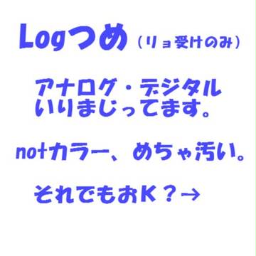 Logつめ（再up）