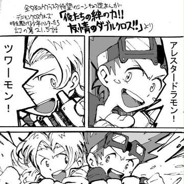 【捏造まんが】「俺たちの絆の力！！友情のダブルクロス！！」