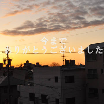【B学2】今までありがとうございました